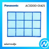 แผ่นกรองฝุ่น (1 แผ่น) ฟิลเตอร์กรองฝุ่น อะไหล่แอร์ อะไหล่แท้ Panasonic รุ่น ACXD00-01421