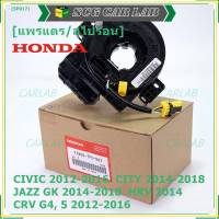 ***ราคาพิเศษ***สายแพรแตร ใหม่แท้ Honda มีถุงลม City 14-18/ Civic 12-16 /JazzGK 14-18 / HRV 2014/CRV 12-16/FB 12-15  (พร้อมจัดส่ง)