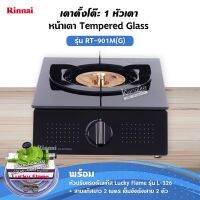 ❤️ ส่งด่วน ฟรี ❤️ RINNAI เตาแก๊สตั้งโต๊ะ 1 หัว RT-901M(G) พร้อมอุปกรณ์ หัวปรับแรงดัน สายแก๊ส 2 ม. ตัวรัดสาย