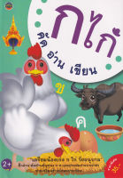Bundanjai (หนังสือคู่มือเรียนสอบ) ก ไก่ คัด อ่าน เขียน
