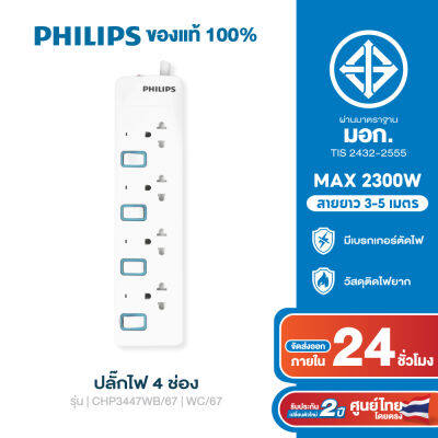 PHILIPS ปลั๊กไฟ 4 ช่อง 10A 2300W รางปลั๊ก มอก. สวิตช์ควบคุมแยก สายยาว 3-5M