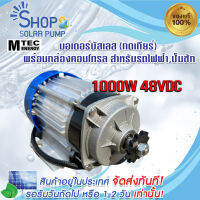 (พร้อมส่งทันที) มอเตอร์บัสเลส DC48V 1000W (เฉพาะมอเตอร์ตามภาพ) แบรนด์ MTEC สำหรับปั้มชัก,สำหรับรถไฟฟ้า,ปั่นกังหันน้ำ,ปั้มชัก