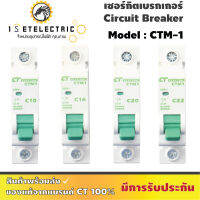 เซอร์กิตเบรคเกอร์ CTM1-1P แบบเกาะราง