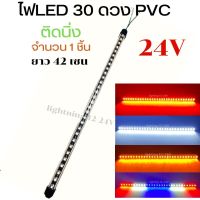 ไฟ LED  30 ดวง PVC  24V  ติดตกแต่งรถ ไฟเลี้ยว  ไฟใต้ท้อง ไฟราวข้าง ไฟเบรก และอื่นๆ  จำนวน 1 ชิ้น