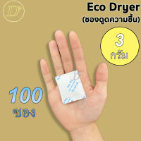 (100ซอง)ซองกันชื้น?3 กรัม รุ่น ECO?ใช้กับอาหารได้ ซองดูดความชื้น สารดูดความชื้น สารกันชื้น เม็ดกันชื้น Silica Gel Desiccant