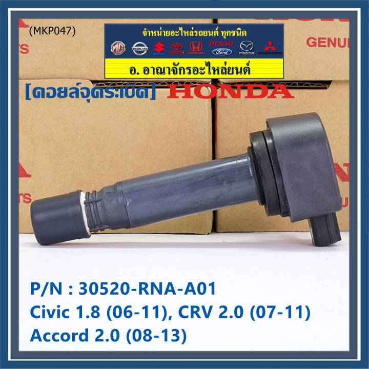 ของใหม่-100-ราคาพิเศษ-คอยล์จุดระเบิดแท้-honda-30520-rna-a01-สำหรับ-honda-civic-1-8-ปี06-11-cr-v-2-0-ปี-07-11-accord-2-0-ปี-08-13