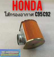 ใส้กรองอากาศ c95 92 ใส้กรองอากาศ Honda c95 92 ใส้กรองอากาศHonda หมู c95 c92