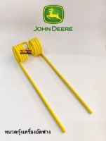 หนวดกุ้ง เครื่องอัดฟาง สปริงเครื่องอัดฟาง จอห์น เดียร์ John Deere หนวดตะกุยฟาง เกรด A แข็งแรง สปริงตะกุยฟาง เครื่องอัดฟาง