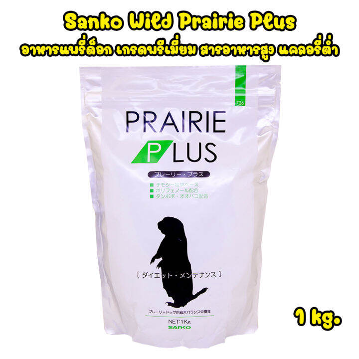 Sanko Wild Prairie Plus (1kg) อาหารแพรี่ด็อก เกรดพรีเมี่ยม สาร