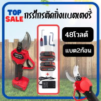 TOPSALE กรรไกรตัดกิ่งไร้สาย ตัดเหล็ก ตัดท่อ แบตเตอรี่ 48V มีแบตเตอรี่ 2 ก้อนพร้อมใช้งาน