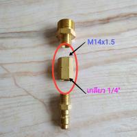 ข้อต่อตรงเกลียวใน ทองเหลือง ด้าน M14x1.5(เกลียวหยาบ) กับ ด้าน 1/4"(เกลียวละเอียด)