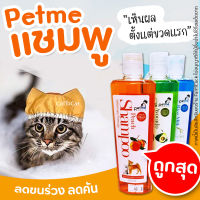 ?ถูกสุด?Petme shampoo แชมพูสัตว์เลี้ยงPetme แชมพูสูตรน้ำมันนกกระจอกเทศ อาบสะอาดมาก 250ml (มี3กลิ่น)