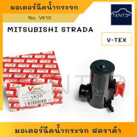 MITSUBISHI มอเตอร์ฉีดน้ำฝน มอเตอร์ฉีดน้ำ มอเตอร์ปั๊มน้ำ ฉีดน้ำ กระจก พร้อมยาง มิตซูบิชิ สตราด้า STRADA No. VK10 V-TEX