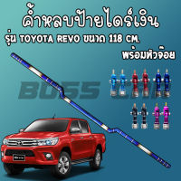 ค้ำหลบป้าย ไดร์ไทเทแท้(สีเงิน)ขนาด 118 cm.สำหรับรถรุ่นรีโว่ Revo ค้ำหลบป้ายทะเบียน เชื่อมเนียน ใส่ได้ตรงรุ่นไม่ต้องเจาะ(เลือกสีหัวจ๊อยได้)