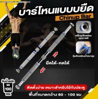 บาร์โหน บาร์โหนติดประตู  บารโหน Chin Up / Pull Up Bar  เหล็กแข็งแรง ทนทาน ส่งตรงจากโรงงาน *สินค้ามีประกันNIF*