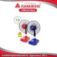 Hanabishi พัดลมตั้งพื้น HFA-812D พัดลมตั้งโต๊ะ ขนาด12นิ้ว ลมแรง ปรับระดับได้ มีเทอร์โมฟิวส์ ป้องกันไฟรัดวงจร รับประกันมอเตอร์ 2 ปี