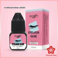 กาวติดขนตาปลอมขนาด 5 มล. สําหรับต่อขนตา ใช้เวลา 1-2 วินาที  ก็แห้งแล้ว  Eyelash Extension Glue