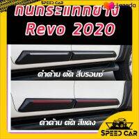 กันกระแทรกประตู กาบข้างประตู Revo 2020 2021 2022 และ 2015 16 17 18 19 สีดำด้านตัดแดง ตัดบรอน์ แค๊ป และ 4 ประตู REVO ปี 15 ถึงปัจจุบันเลือกเลยรถ แคป หรือ 4 D