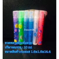 ขวดน้ำหอม[พร้อมส่ง]ขวดพาสติกลาย 10ml