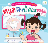 (INSPAL) หนังสือ นิทานสร้างเสริมสุขนิสัยเล่มแรกของหนู หนูดีฟันน้ำนมหลุด