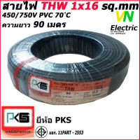 สายไฟTHW ยี่ห้อ PKS ขนาด 1x16 sq.mm. ความยาว90เมตร