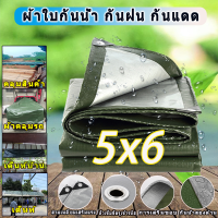 ผ้าใบกันน้ำ (มีตาไก่) กันน้ำได้ 100% ผ้าใบกันแดด ผ้าใบกันแดดฝนPE ผ้าใบ ขนาด : 5x6 (ม.) ผ้าเต้นรํา ผ้าใบกันน้ำอเนกประสงค์ ผ้าค เคลือบกันน้ำสองด