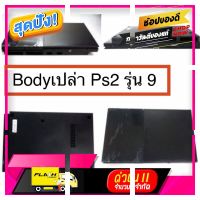 [ ลดราคาพิเศษ30% ของมีจำนวนจำกัด ] บอดี้​(กรอบเปล่า)​ps2​รุ่น9(เเค่กรอบเครื่อง​นะครับ)​สินค้า​พร้อมส่ง​ปลายทาง​ [ ของมันต้องมี!! ]