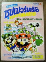 หนังสือการ์ตูน ซุปเปอร์ มาริโอ้ ตอน ผจญภัยเกาะสมบัติ เล่มเดียวจบ / มิตรไมตรี