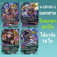 S-CBT03-2 แยกโจรมายาดราโก 16 ใบ บัดดี้ไฟท์ แมจิคเวิลด์