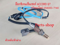 เซนเซอร์ HONDA ACCORD G7 แอคคอร์ด ปลาวาฬ ปี2003-2007 ตัวหลัง รหัส 234000-7140 สินค้าใหม่พร้อมส่ง