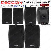 DECCON ตู้ลำโพงแขวนผนัง 5 นิ้ว 600วัตต์ รุ่น SERN-5B - สีดำ (ราคา1-3คู่) (MBV SOUND)