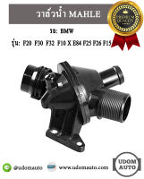 BMW วาล์วน้ำ รถ BMW รุ่น F20  F30  F32  F10 X E84 F25 F26 F15 เครื่อง N20 / 11537588257 / บีเอ็มดับบิว /  MAHLE