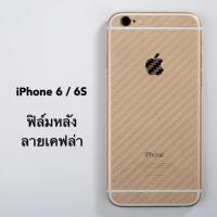 ฟิล์มหลัง iPhone 6G / 6S ฟิล์มกันรอยไอโฟน6 ฟิล์มกันรอยหลัง ลายเคฟล่า ฟิล์มเคฟล่า ฟิล์ม iPhone6 iPhone6s ฟิล์มเคฟร่า กันนำ้กันเหงื่อ