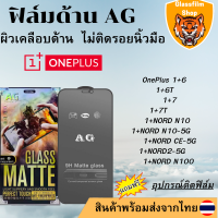 ฟิล์มกระจกเต็มจอ แบบด้าน AG OnePlus 1+6/1+6T/1+7/1+7T/1+NORD N10/1+NORD N10-5G/1+NORD CE-5G/1+NORD2-5G/1+NORD N100