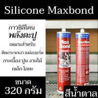 กาวตะปู Maxbond 320g. สีน้ำตาล