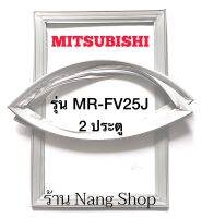 ขอบยางตู้เย็น Mitsubishi รุ่น MR-FV25J (2 ประตู)