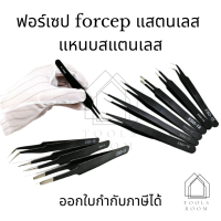 ฟอร์เซป forcep แสตนเลส สำหรับคีบเมล็ด ผสมเกสร แคคตัส ไม้อวบน้ำ แหนบสแตนเลส แหนบ แหนบถอนขน ปากคีบ แหนบคีบ แหนบหนีบ แหนบปลายแหลมแหนบถอนขน