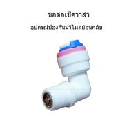 ว้าววว Check Valve ข้อต่อเครื่องกรองน้ำระบบ RO คุ้มสุดสุด วาล์ว ควบคุม ทิศทาง วาล์ว ไฮ ด รอ ลิ ก วาล์ว ทาง เดียว วาล์ว กัน กลับ pvc