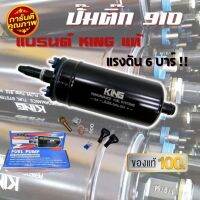 ปั้มติ๊ก ปั๊มติ๊กนอกถัง ปั้มติ๊ก 910 KING ลูกใหญ่ แรงดัน 6 BAR 12V อย่างดี (ยี่ห้อ KING ) คุณภาพสูง ทนทาน อายุการใช้งานยาวนาน