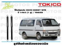 โช๊คอัพหลัง ISUZU BUDDY WFR ปี 1983 (1 คู่) / TOKICO