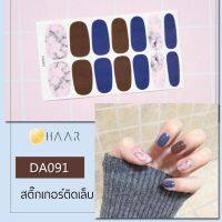 สติ๊กเกอร์ติดเล็บ HAAR ลายหินอ่อน สี ขาว น้ำเงิน น้ำตาล DA091 14 ดวง พร้อม แผ่นเช็ดทำความสะอาด แอลกอฮอล์, ตะไบ และ ไม้แต่งเล็บ จัดจำหน่ายโดย HAAR Distributed by HAAR -