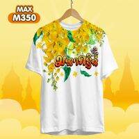 เสื้อยืด เสื้อทีม งานบุญ งานกฐิน คอกลมสีขาว รุ่น MAX รหัส M350