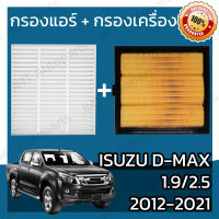 กรองแอร์ + กรองอากาศเครื่อง อิซูซุ ดีแม็กซ์ เครื่อง 1.9/2.5 ปี 2012-2021 Isuzu D-Max Car A/C Filter + Engine Air Filter อีซูซุ ดีแม็ก ดีแม้ก ดีแมก dmax