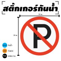 STICKER สติ้กเกอร์กันน้้ำ/กันแดด PVC สติกเกอร์pvc สติ้กเกอร์ (ป้ายห้ามจอด 1 แผ่น A4 [รหัส C-075]