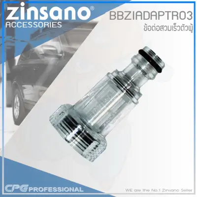 ZINSANO ข้อต่อสวมเร็วตัวผู้ รุ่น Amazon รหัส BBZIADAPTR03 ZINSANO ข้อต่อสวมเร็วตัวผู้ รุ่น Amazon รหัส BBZIADAPTR03