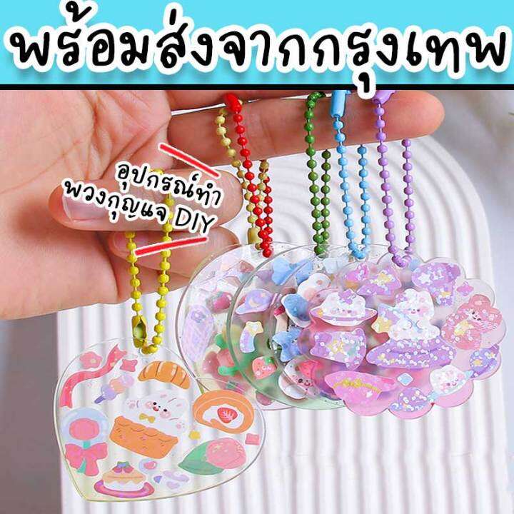 พวงกุญแจ Diy พร้อมอุปกรณ์ทั้งสติ๊กเกอร์และโซ่ไข่ปลา ทำแจกเป็นของขวัญน่ารัก  หรืองานปัจฉิม Diy-12 | Lazada.Co.Th