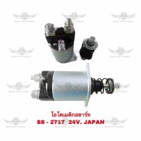 โอโตเมติกสตาร์ท  SS-2717 24V. JAPAN