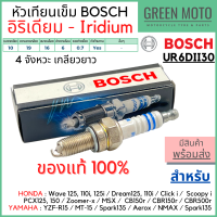 [ของแท้ 100%] หัวเทียนอิริเดี้ยม BOSCH บ๊อช UR6DII30 4 จังหวะเกลียวยาว wave110i / ปลาวาฬ ไฟเสถียร อายุใช้งานยาวนาน