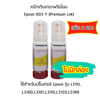 หมึก Epson 003 Y (สีเหลือง)  (Premium Lnk) สำหรับปริ้นเตอร์ รุ่น L1110,L3100,L3101,L3110,L3150,L5190  (เเพ็ค 2 ขวด) ***ไม่มีกล่อง***