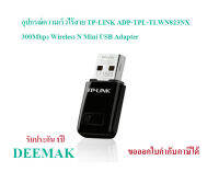 อุปกรณ์ความเร็วไร้สาย 300MbpsTP-LINK ADP-TPL-TLWN823NX 300Mbps Wireless N Mini USB Adapter เหมาะสำหรับวิดีโอความละเอียดสูง การสตรีมมิ่งเสียงและการเล่นเกมออนไลน์